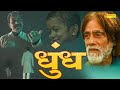 धुंध - Dhundh - Raja Choudhary , Dhanesh Gupta - Short Film 2023 - Crime Story 2023 - Chanda Comedy