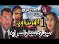 مسلسل الفرنساوي الحلقة الأولى 1 محامى مشهور وناجح يلتقي بحب عمره ولكنها متزوجة وتستنـجد به لحمايتها