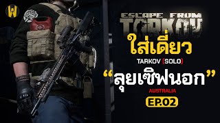 Solo คนเดียวเซิฟนอก Australia ใส่เดียวทาคอฟ EP.02 | Escape From Tarkov ไทย