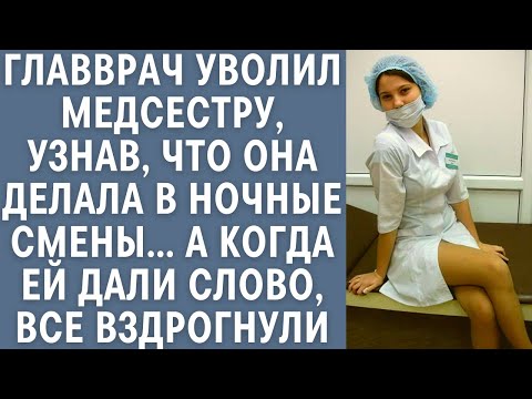 Главврач уволил медсестру, узнав что она делала в ночные смены… А когда ей дали слово все вздрогнули