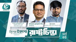 Rastro Chinta | রাষ্ট্রচিন্তা |নাঈম আহমাদ | খন্দকার ওয়াহিদুজ্জামান | Songlap | Enter Tv Talkshow