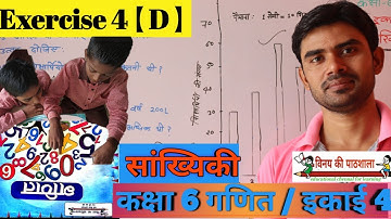 कक्षा 6 गणित अभ्यास 4【D】सांख्यिकी