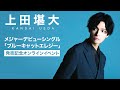 2020.10.21上田堪大 メジャーデビューシングル「ブルーキャットエレジー」発売記念オンラインイベント