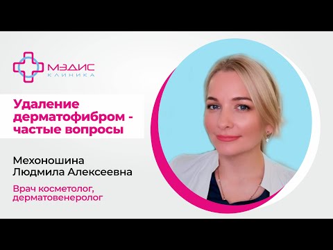 123.13 Удаление дерматофибром - частые вопросы. Мехоношина Л.А.,  дерматовенеролог, косметолог