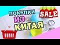 Заказы из Китая * Полезные покупки для Творчества и Дома * Hello it's Bubi