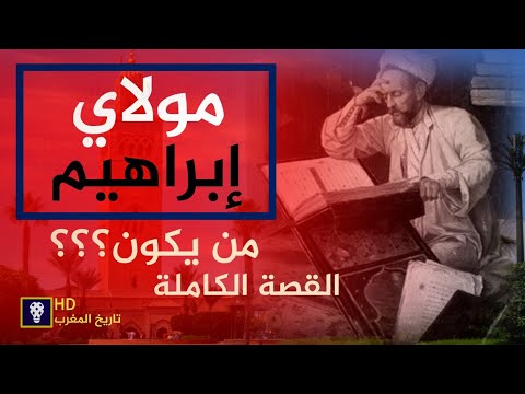 قصة الوالي الصالح مولاي براهيم
