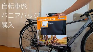 自転車旅用にリアパニアバッグを買ってみた