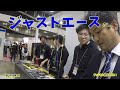 ジャストエースさんのブースをご紹介^_^