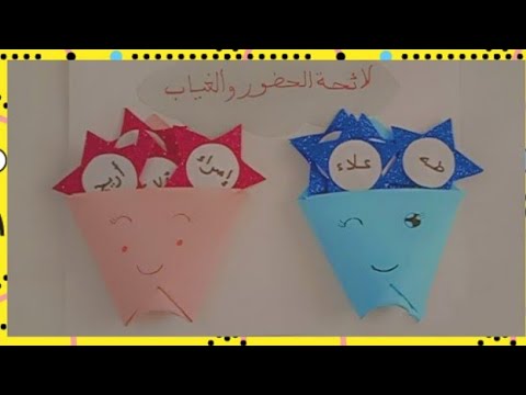 طريقة عمل لوحة الحضور والغياب لأطفالل الروضة