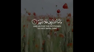 { فأما اليتيم فلا تقهر (9) وأما السائل فلا تنهر (10) وأما بنعمة ربك فحدث (11) } .. من سورة الضحى ..🥀
