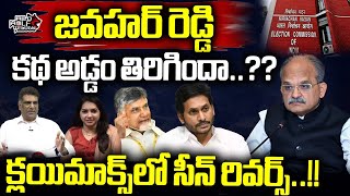 BIG SHOCK To Jawahar Reddy | YS Jagan | AP Elections 2024 Results | Chandrababu | Wild Wolf Telugu