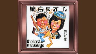 天才白痴往日情 (Instrumental)