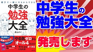 【中学生の勉強大全】を主婦の友社から出版します！