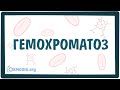 Гемохроматоз — причины, симптомы, патогенез, диагностика, лечение