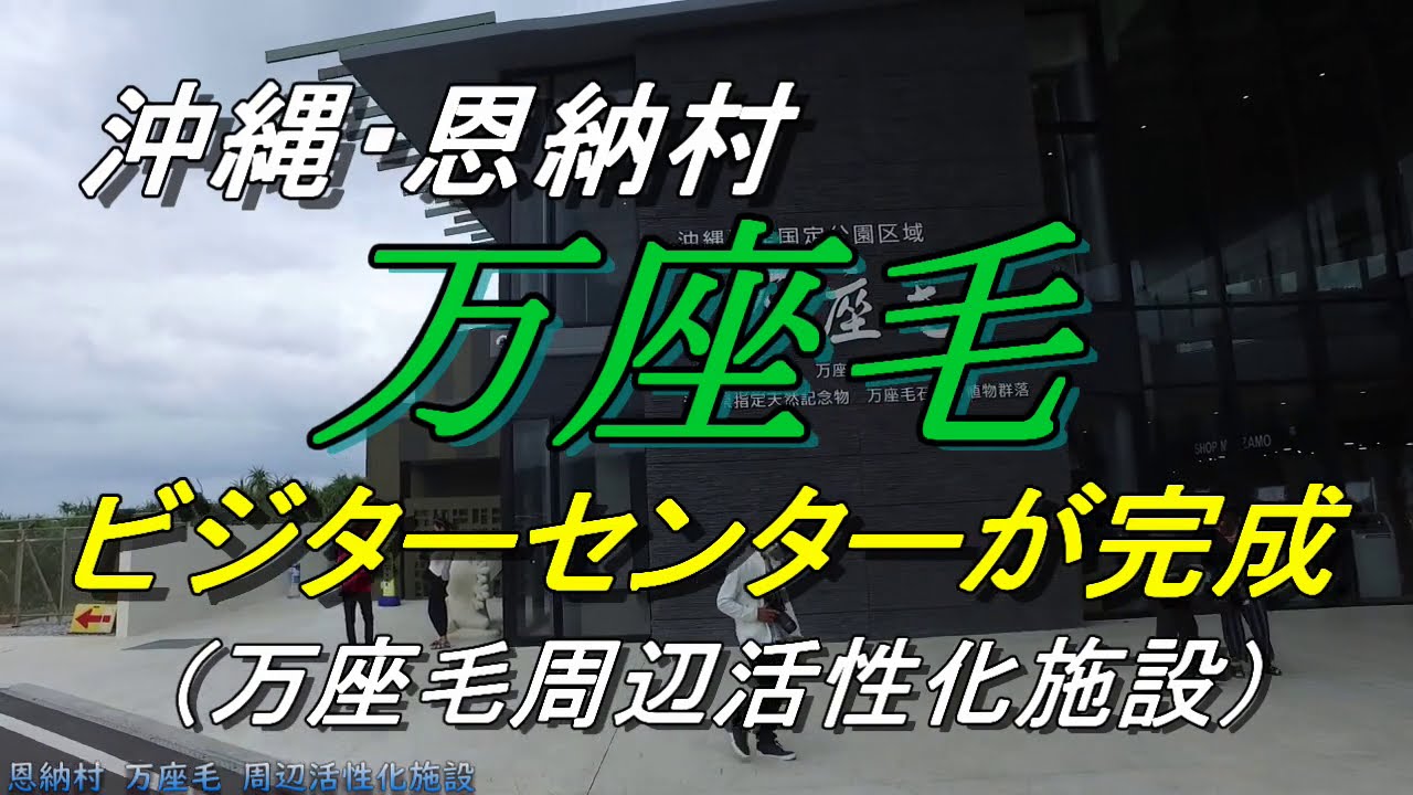 沖縄観光 恩納村 万座毛に完成したビジターセンターがカッコイイ 2階の食堂は意外と安い 恩納村に出来た新しい観光施設のご紹介動画 沖縄旅行 沖縄グルメ Youtube 沖縄観光 恩納村 万座毛に完成したビジターセンターがカッコイイ 2階の食堂は意外と安い 恩納村に出来た新しい観光施設のご紹介動画 沖縄旅行 沖縄グルメ Youtube