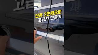 새 차 살 때 이 옵션 절대 넣지 마세요! 2만 원이면 해결됩니다