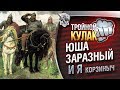 Тройной кулак. Тройной позитив. Yusha будет в 19:00