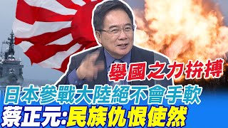 日本參戰中國大陸絕不會手軟? 蔡正元:民族仇恨使然 中美日台只有陸有拚死一搏決心@CtiNews