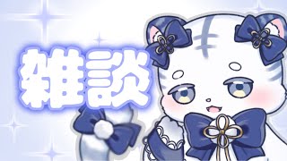 〖 雑談 〗ごゆるりと〖 シロノアル 〗