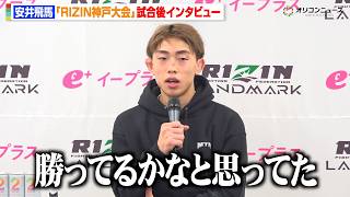 【RIZIN】安井飛馬、鹿志村仁之介に判定負けでプロ初黒星「すごく悔しい」　『RIZIN LANDMARK 12 in KOBE』試合後インタビュー