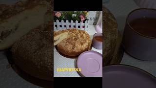 ШАРЛОТКА #шарлоткарецепт #шарлотта #шарлоткасяблоками