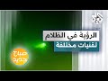الرؤية في الظلام أنواع التقنية وطرق عملها 