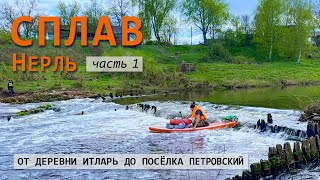 видео: Весенний сплав по Нерли от д.Итларь до п.Петровский. Часть1. картинка: Весенний сплав по Нерли от д.Итларь до п.Петровский. Часть1.