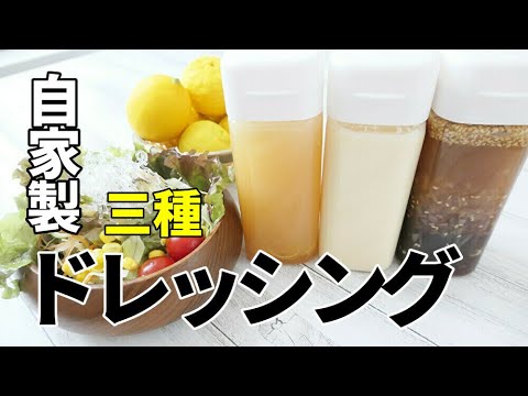 『自家製ドレッシング3種』【柚子/レモンフレンチ/香味中華】☆お勧め！新作ドレッシング☆