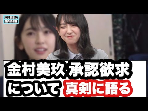 ○金村美玖承認欲求について真剣に語る○宮地すみれからおひさまにガチのお願い　(ここ数日の日向坂情報)