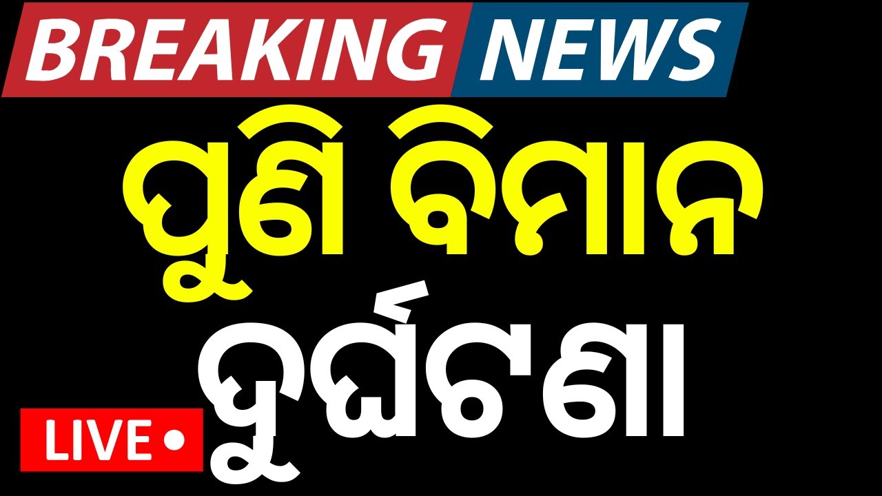 LIVE | ହଠାତ୍‌ ଆକାଶରୁ ହଜିଗଲା ବିମାନ |Russia Flight Missing |Russian Plane Goes Missing In Sky