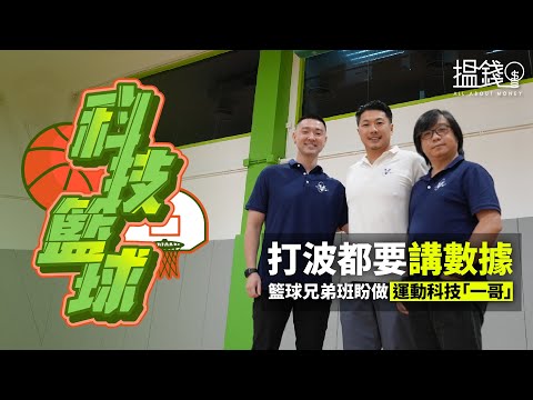 搵錢呢啲嘢｜打波都要講數據 籃球兄弟班盼做運動科技「一哥」