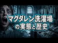 マグダレン洗濯場の真実|アイルランドが隠した“堕落した女性”たちの強制労働