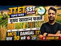 JTET | प्रमुख खाद्यान्न फसले | MCQ DANGAL17 | Topic Wise MCQ by Sudhir Sir #jtet #jtet2026