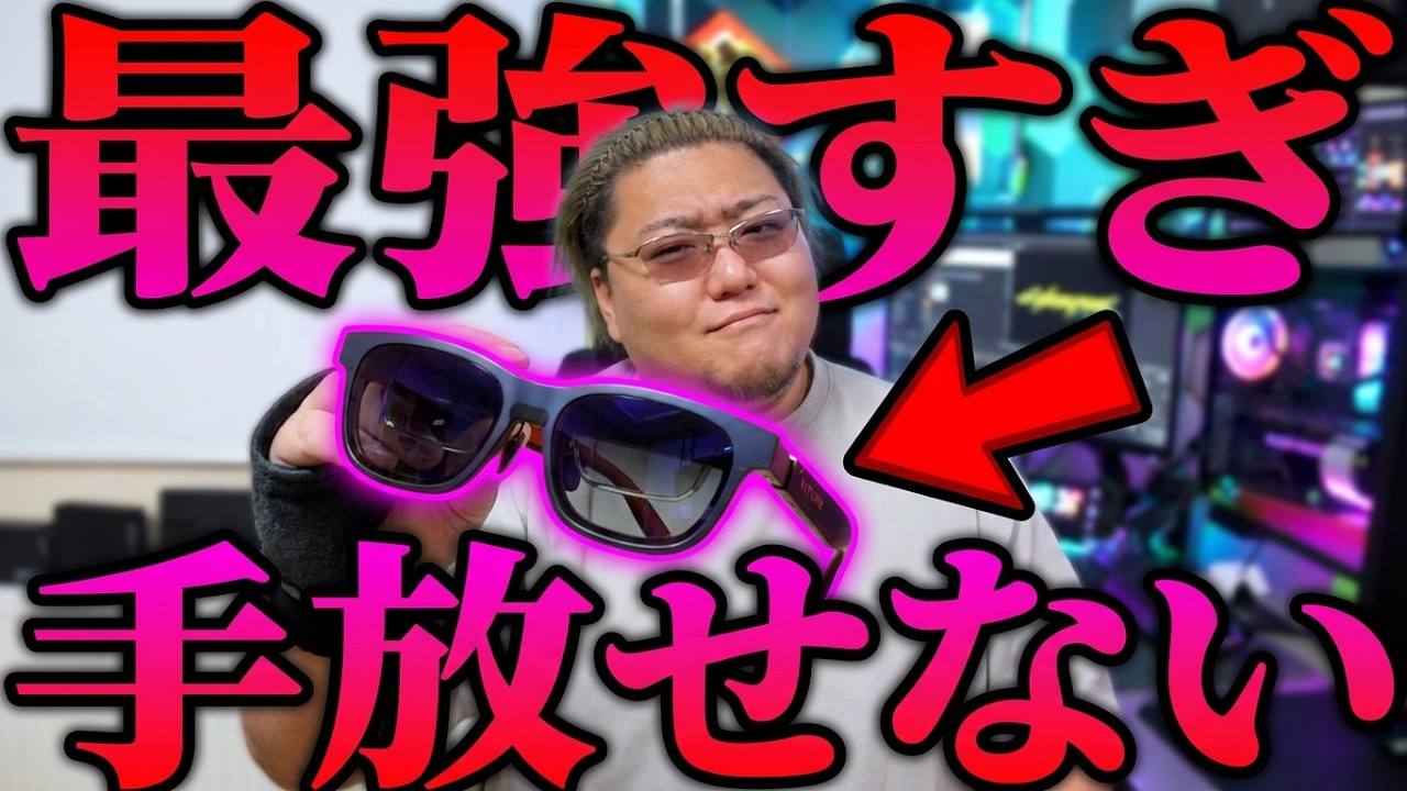 【快適すぎて世界変わる】移動中最強すぎてもう手放せないんだけどwww【VITURE Luma Ultra XR/ARグラス使用後レビュー】