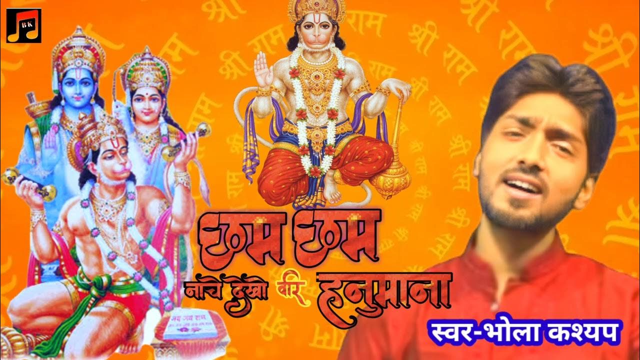 Chham Chham Naache Dekho veer HanumanaBhola kashyapHindi Bhajan