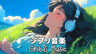 【Beautiful Ghibli Collection】美しいピアノのジブリのメロディー、ポジティブなエネルギーのジブリ音楽 💦 3 時 間 ジブリメドレーピアノ