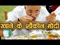 Pm modi  eating habits    chef sanjeev kapoor    