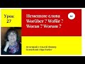 Немецкие слова Worüber? Wofür? Woran? Worum?   Урок 27