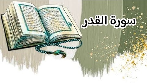 تلاوة خاشعة لسورة القدر بصوت عذب