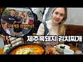 흑돼지 김치찌개를 먹어 본 미국인 아내 (제주도에서 깜짝 만난 국제커플?!)| Meeting Friends in Jeju &amp; Black Pork Kimchi Jiggae |🇰🇷🇺🇸