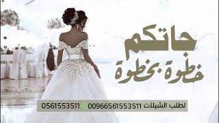 شيلة عروس باسم صالحه 2024 الف مبروك ياعروستنا ارحبي خطوة بخطوة افخم شيلة مدح عروس