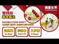 How to Tie a Double Coin Knot: Easy Step-by-Step Tutorial | 雙錢結教學:初學者必學簡單三步驟 | The World of Knotting