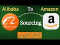 How to Source Products from Alibaba to Amazon FBA | Find Manufacturers &amp; Suppliers 