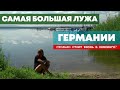 Самая большая лужа Германии. Кемпинг с палаткой - цены и условия. Крепость на острове и велодорожка.