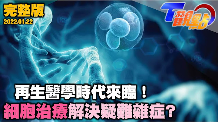 再生醫學時代即將來臨！幹細胞治療讓病患絕處逢生？新冠肺炎抗疫新曙光？幹細胞療法成防疫生力軍？向心臟捐贈SAY BYE BYE…神奇心臟補丁如何救命？ T觀點 20220122 (完整版) - 天天要聞