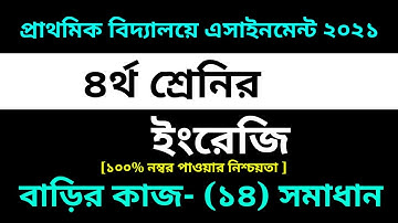 Class 4 English Assignment 14 Solution 2021 || ১৪ম সপ্তাহ ইংরেজি ||৪র্থ শ্রেনির ইংরেজি বাড়ির কাজ ১৪