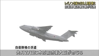 レバノン戦闘激化　日本人退避に備え輸送機2機が出発(2024年10月3日)