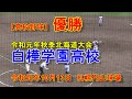 【高校野球】白樺学園高校　秋季北海道高校野球大会優勝