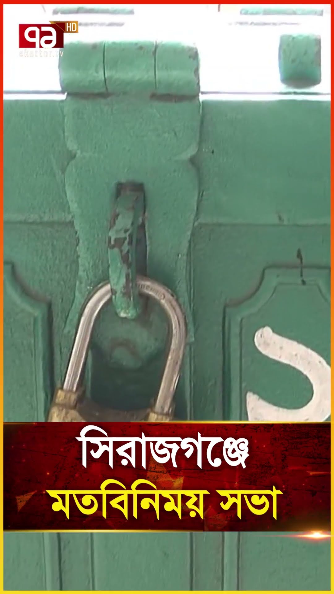 সিরাজগঞ্জে মতবিনিময় সভা