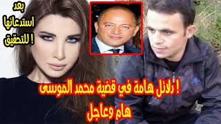 بعد استدعاء نانسي عجرم للتحقيق دلائل هامة في قضية محمد الموسى وفادي الهاشم